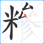 糝笔顺分解图片10