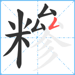 糝笔顺分解图片11