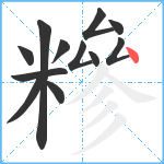 糝笔顺分解图片12