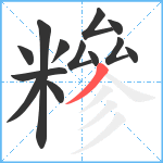 糝笔顺分解图片13