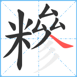 糝笔顺分解图片14