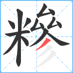 糝笔顺分解图片15