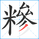 糝笔顺分解图片16