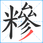 糝笔顺分解图片17