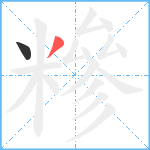 糝笔顺分解图片2