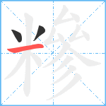 糝笔顺分解图片3