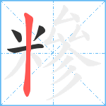 糝笔顺分解图片4