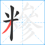 糝笔顺分解图片5