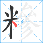 糝笔顺分解图片6