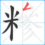 糝笔顺分解图片7