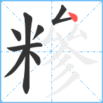 糝笔顺分解图片8