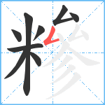 糝笔顺分解图片9