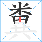 糞笔顺分解图片10