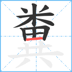 糞笔顺分解图片11