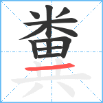 糞笔顺分解图片12