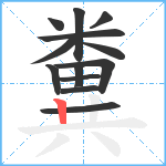 糞笔顺分解图片13