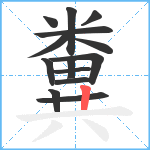 糞笔顺分解图片14