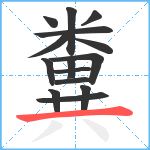 糞笔顺分解图片15