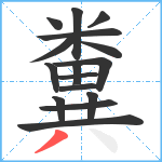 糞笔顺分解图片16