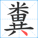 糞笔顺分解图片17