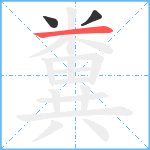 糞笔顺分解图片3