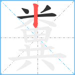 糞笔顺分解图片4