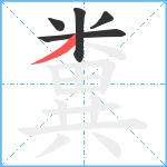 糞笔顺分解图片5