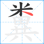 糞笔顺分解图片6