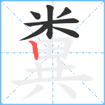 糞笔顺分解图片7