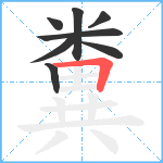 糞笔顺分解图片8