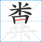 糞笔顺分解图片9