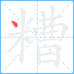 糟笔顺分解图片1