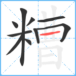 糟笔顺分解图片10