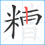 糟笔顺分解图片11