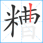 糟笔顺分解图片12