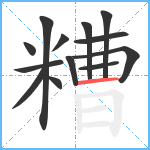 糟笔顺分解图片13