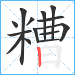 糟笔顺分解图片14