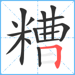 糟笔顺分解图片15