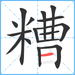 糟笔顺分解图片16