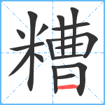 糟笔顺分解图片17