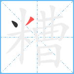 糟笔顺分解图片2