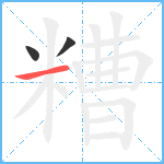 糟笔顺分解图片3