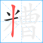 糟笔顺分解图片4