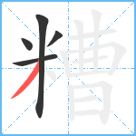 糟笔顺分解图片5