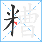 糟笔顺分解图片6