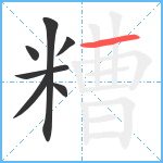 糟笔顺分解图片7