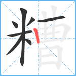 糟笔顺分解图片8