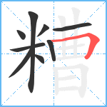 糟笔顺分解图片9