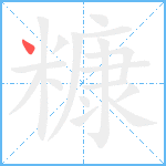 糠笔顺分解图片1