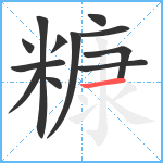 糠笔顺分解图片12